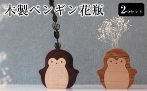 木製ペンギン花瓶　２つセット 272183_CZ011
