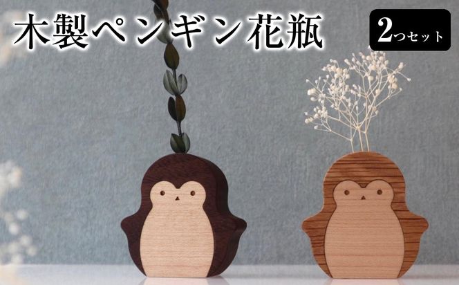 木製ペンギン花瓶　２つセット 272183_CZ011