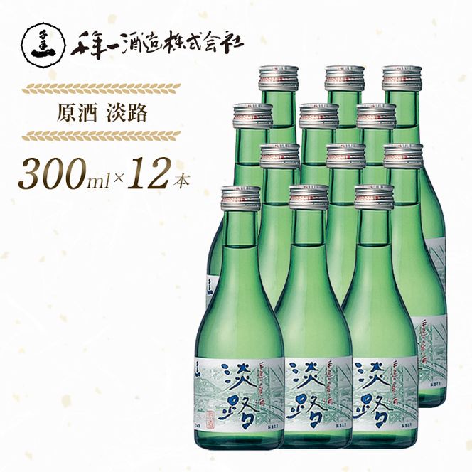 【淡路島 千年一酒造】 原酒 淡路 300ml×12本