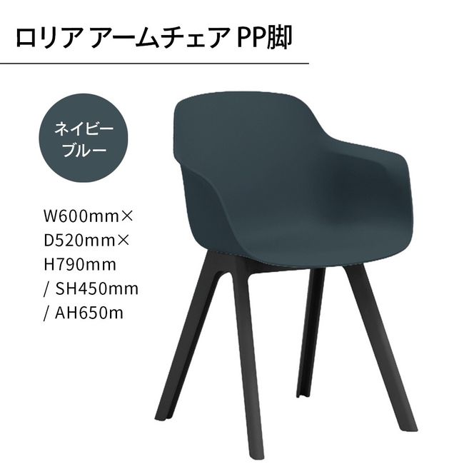 椅子 おしゃれ ロリア アームチェア ネイビーブルー PP脚 P3003-1WE [アダル 福岡県 宇美町 um40azo830045] いす イス オシャレ ベンチ 家具 インテリア ネイビー ブルー