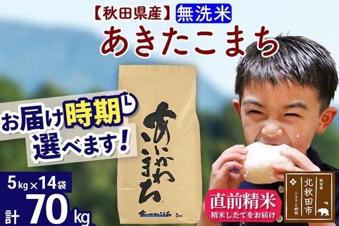 ※令和7年産※秋田県産 あきたこまち 70kg【無洗米】(5kg小分け袋) 【1回のみお届け】2025年産 お届け時期選べる お米 藤岡農産 [藤岡農産 秋田 お米 あきたこまち 米どころ 東北 北秋田市]|foap-31401