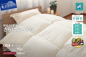 【抗ウイルス・抗菌加工】選べる羽毛掛けふとんホワイトグース90%(シングル～ダブル)【創業100年】 羽毛布団 掛け布団 シングル～ダブル 日本製 肌掛け 合掛け 本掛け 年内発送 山梨 富士吉田