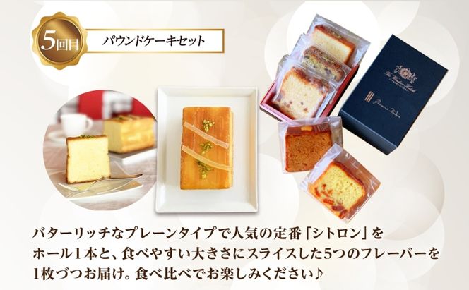 定期便 ウィンザーホテル お取り寄せ スイーツ 全5回 ボンボン ショコラ マカロン パウンド ケーキ クッキー缶 おやつ 洋菓子 製菓 食べ比べ 贈り物 ギフト 送料無料 北海道 洞爺湖町