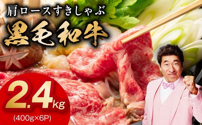 mrz0326 黒毛和牛 肩ロース 2.4kg【すき焼き しゃぶしゃぶ 氷温熟成×極味付け 味付き 訳あり サイズ不揃い 400g 小分け 牛肉 経産牛】