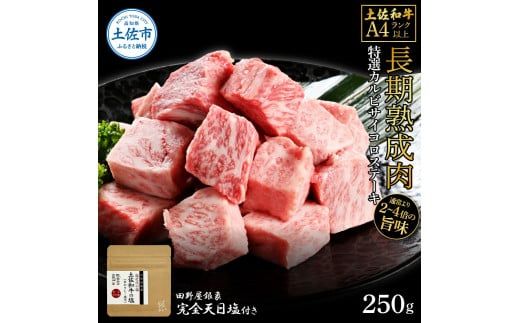 土佐和牛 特選カルビサイコロステーキ250g 田野屋銀象完全天日塩1P付き 長期熟成肉 田野屋銀象 完全天日塩付き カルビ ステーキ 肉 お肉 和牛 牛肉 国産 熟成肉【株式会社LATERAL】 [BQAU036]