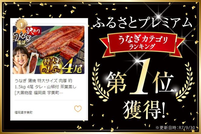 うなぎ 蒲焼 特大サイズ 肉厚 約 1.5kg 4尾 タレ・山椒付 茶葉蒸し [大黒物産 福岡県 宇美町 um40bak830002] 鰻 ウナギ 小分け うなぎ蒲焼 鰻蒲焼き 訳あり 蒲焼き かば焼き 茶葉蒸しうなぎ 真空パック 個包装 冷凍 unagi