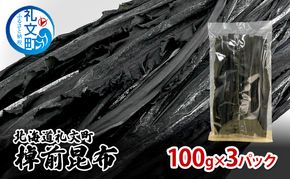 北海道 礼文町 棹前 昆布 100g×3パック 昆布 煮昆布 こんぶ 乾物