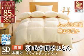 【冬用】洗える 羽毛布団 セミダブル 本掛け 増量 冬 掛け布団 ホワイトダックダウン85％ 1.4kg 350dp アイボリー 無地 羽毛 布団 羽毛ふとん 本掛け布団 4つ星 エクセルゴールドラベル ダウンケット 寝具 掛布団 羽毛掛け布団 コインランドリー 抗菌防臭 防汚加工 柔軟加工 防ダニ [川村羽毛 山梨県 韮崎市 20742915]