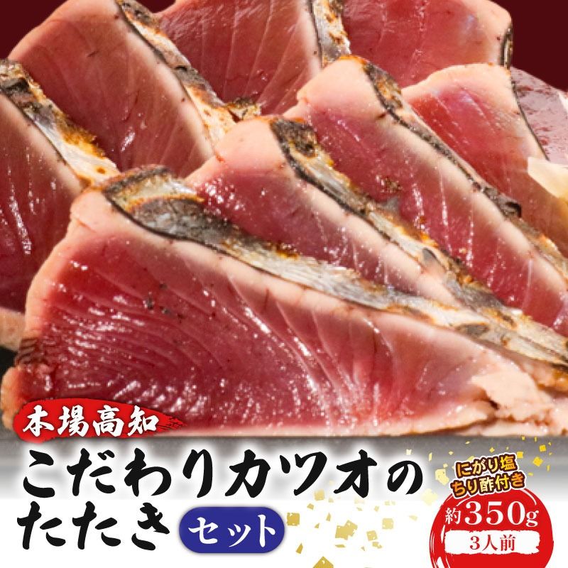 やっぱりうまい!初音のこだわりカツオたたきセット 鮮魚 魚 かつお 鰹 タタキ_hn092
