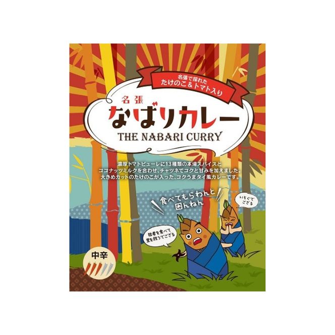 名張で採れた たけのこ＆トマト入り「なばりカレー」～コクうまタイ風カレー～（6箱セット）