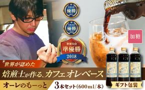 【ギフト】豆ポレポレのオーレのもーっと (加糖) 3本セット コーヒー 珈琲 カフェオレ カフェオレベース ギフト 沖縄市 / 豆ポレポレ[BCAW059]