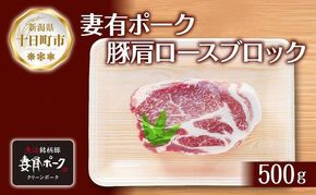 妻有ポーク 豚肩ロース ブロック 500g つまりポーク 豚肉 ポーク 生姜焼き ブランド豚 肩ロース 焼き肉 バーベキュー 冷蔵 お取り寄せ ギフト グルメ ファームランド木落 新潟県 十日町市 