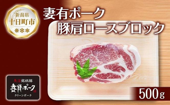 妻有ポーク 豚肩ロース ブロック 500g つまりポーク 豚肉 ポーク 生姜焼き ブランド豚 肩ロース 焼き肉 バーベキュー 冷蔵 お取り寄せ ギフト グルメ ファームランド木落 新潟県 十日町市 