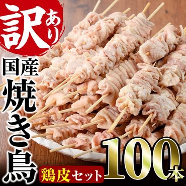 ＜訳あり・業務用＞業務用箱入り国産鶏皮セット(100本) 焼鳥 やきとり 鳥皮 とりかわ とり皮 グルメ お惣菜 おつまみ 冷凍 宮崎県【味鶏フーズ】【V-45】