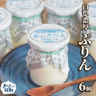 11-230 濃厚な白いぷりん（６個）
