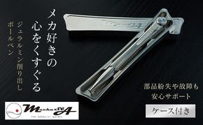 ペン ジュラルミン 削り出し ボールペン ケース付き 日本製 高精度 G2規格 レフィル リフィル 文房具 筆記具 筆記用具 おしゃれ スタイリッシュ 贈り物 ギフト プレゼント 記念日 お祝い ビジネス 日用品 MechaSEA B1-000