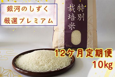 ＜令和8年産予約受付＞【12ヶ月定期便】銀河のしずく厳選プレミアム（減農薬・減化学肥料）10kg 【2020】