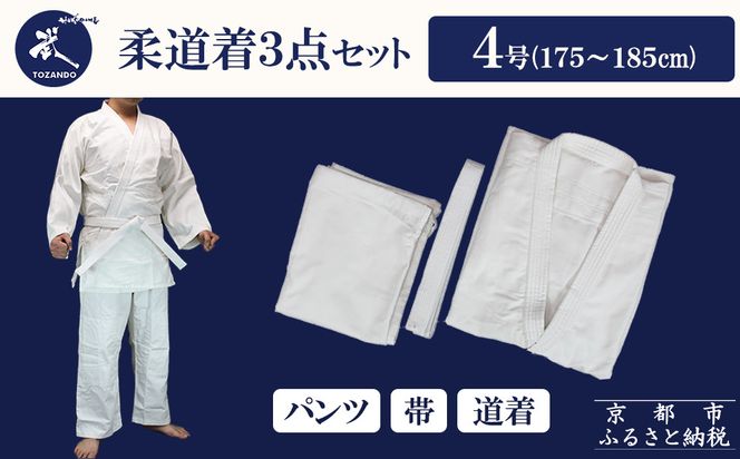 【東山堂】〈4号〉P/C柔道着 道衣・パンツ・帯 3点セット(サイズ：000～6号まであり)｜京都 柔道 人気 ブランド［ 京都 柔道 柔道着 人気 おすすめ 安全 練習 試合 稽古 お取り寄せ 通販 送料無料 ふるさと納税 ］ 261009_B-YB13