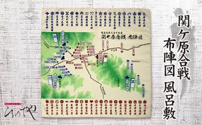 関ケ原合戦布陣図風呂敷