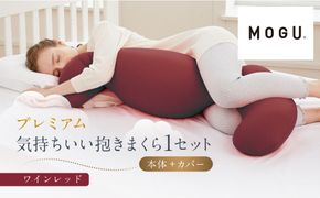 プレミアム気持ちいい抱きまくら ワインレッド 312011_EM002VC01