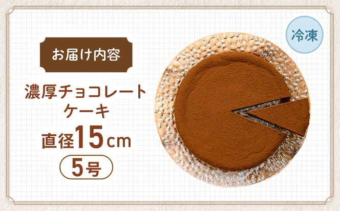 低糖質　濃厚チョコレートケーキ5号　CH-11
