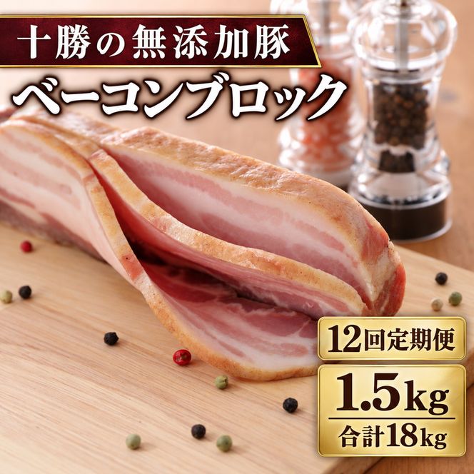 12ヵ月定期便 十勝の無添加豚 ベーコンブロック 1.5kg ［うらがみミート］ 無塩せき 保存料・結着剤不使用【 ベーコン 詰め合わせ 肉 豚 国産 惣菜 おつまみ 料理 加工品 北海道 十勝 幕別 】