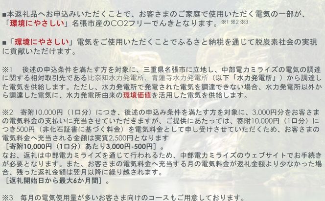 名張市産CO2フリーでんき 90,000円コース（注：お申込み前に申込条件を必ずご確認ください） ／中部電力ミライズ 電気 電力 三重県 名張市
