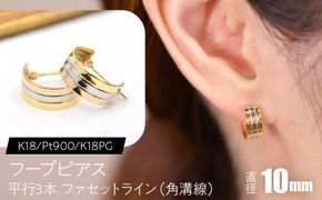 フープピアス（K18/Pt900/K18PG）平行3本 ファセットライン（角溝線） 10mm F・C-0131｜3色のラインが整える、端正な立体感 SWCA055-a