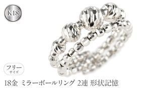 18金 フリーサイズ リング 2連 形状記憶 ミラーボール レディース ゴールド 18k ホワイトゴールドk18 指輪 地金 SWAA156