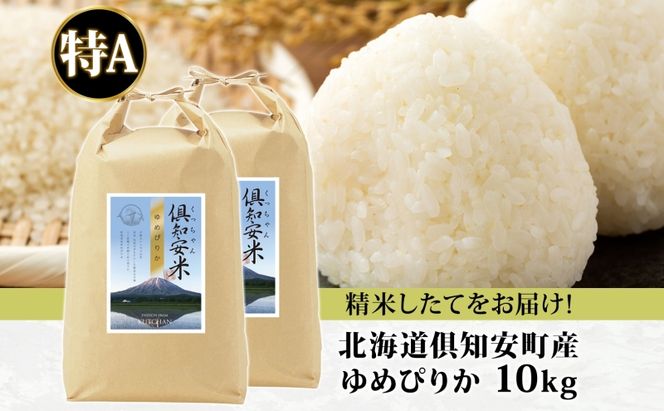 北海道 倶知安町産 ゆめぴりか 精米 5kg×2袋 計10kg 米 特A 白米 お米 道産米 ブランド米 契約農家 ごはん 炊き立て ご飯 もちもち 国産 人気 お取り寄せ ギフト 贈り物 備蓄 保存 おまとめ買い ショクレン 送料無料 倶知安 