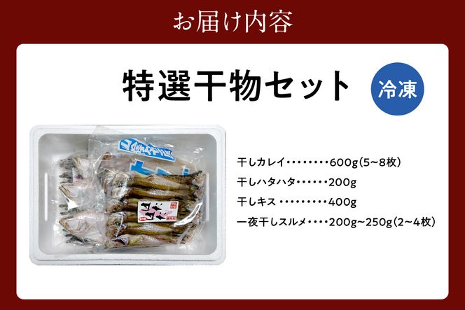 【兵庫県香住産 特選干物セット 冷凍】 日本海 香住 柴山 漁港 水揚げ 国産 エテカレイ ハタハタ ニギス スルメイカ 新鮮 赤穂塩 自然 旨み 味わい 絶妙 塩加減 伝統 干し技術 干物 詰め合わせ 食べ比べ ふるさと納税 おすすめ 返礼品 兵庫県 香美町 宿院商店 33-03