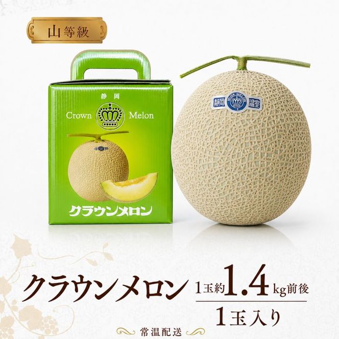 クラウンメロン山等級1.4kg前後　1玉入り 果物 メロン青肉 フルーツ デザート 高級メロンブランド 高級メロン ブランドメロン
