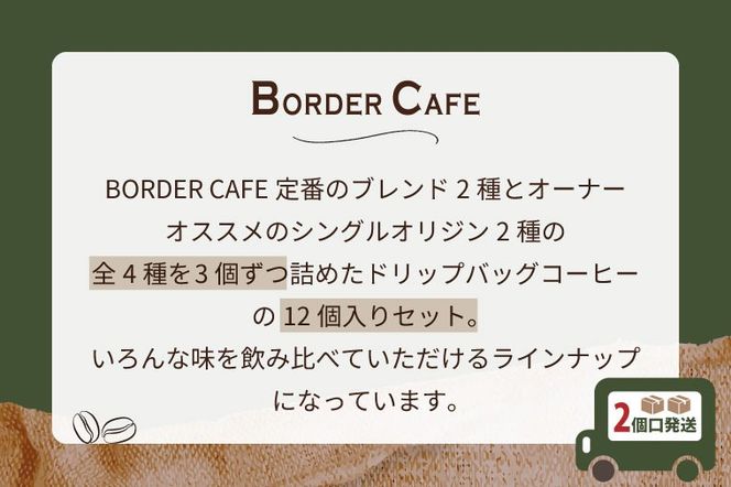 BORDERCAFEドリップバッグバラエティセット×2（ギフト用）【埼玉県 春日部市 大容量 バラエティセット 飲み比べ 個包装 珈琲 シェア向け】（DF015）