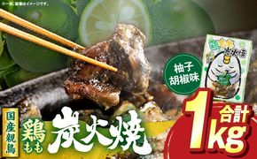鶏もも炭火焼 柚子胡椒味 1kg（50g×20パック）_b0999_it