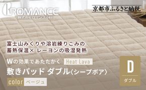 【ロマンス小杉】蓄熱保温と吸湿発熱のＷ効果 敷きパッド シープボア ダブル＜ベージュ＞｜京都 寝具専門店 人気 あったかい 寝具［ 富士山みくりや溶岩の蓄熱保温 レーヨンの吸湿発熱 敷きパッド あったか 暖か 快眠 睡眠 健康 人気 おすすめ 寝具 パッド 布団 通販 送料無料 ふるさと納税 ］ 261009_A-ACA007VC02