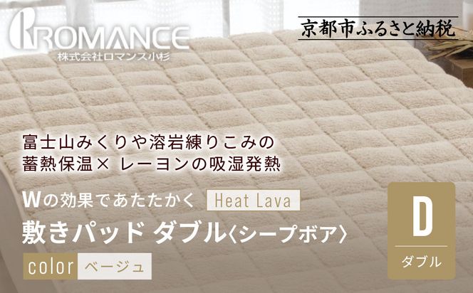 【ロマンス小杉】蓄熱保温と吸湿発熱のＷ効果 敷きパッド シープボア ダブル＜ベージュ＞｜京都 寝具専門店 人気 あったかい 寝具［ 富士山みくりや溶岩の蓄熱保温 レーヨンの吸湿発熱 敷きパッド あったか 暖か 快眠 睡眠 健康 人気 おすすめ 寝具 パッド 布団 通販 送料無料 ふるさと納税 ］ 261009_A-ACA007VC02