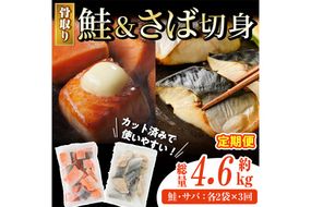 【定期便・全3回(連続)】骨取り さば切身と鮭カットのセット(総量約4.6kg) 鮭 小分け 冷凍 サーモン シャケ サケ サバ 鯖 骨なし 骨取り セット 魚 魚介 【AW-107】【丸正水産】