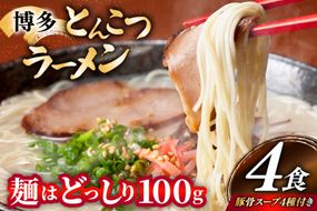 とんこつラーメン 4食 麺1袋100g 4種類の本場博多の福岡産スープ 詰め合わせ [炭焼豚丼と塩ホルモンの店 西北の杜 福岡県 宇美町 um40bfw560030] 豚骨ラーメン とんこつ 豚骨 福岡 博多 メール便 郵便受け配達