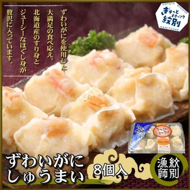 23-16 ずわいがにしゅうまい8個入×4セット　｜お惣菜　北海道　グルメ　海鮮