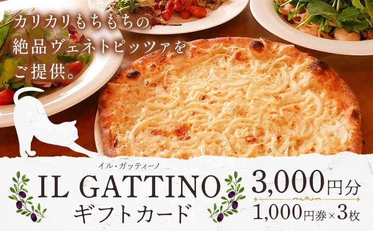 食事券 ギフトカード 3000円分 イル・ガッティーノ[90日以内に出荷予定(土日祝除く)] 茨城県 結城市 ピザ pizza パスタ イタリアン お食事券 チケット お食事券・チケット---yuki_irug_1_3000---