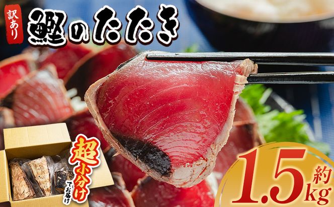 かつおのたたき 訳あり 1.5ｋg  鰹タタキ カツオのたたき 鰹 タタキ 藁焼き 海鮮 魚 魚介 惣菜 冷凍品 冷凍食品 加工品 刺身 おかず おつまみ 郷土料理 送料無料 株式会社 大熊 高知県 香南市 冷凍 da-0002