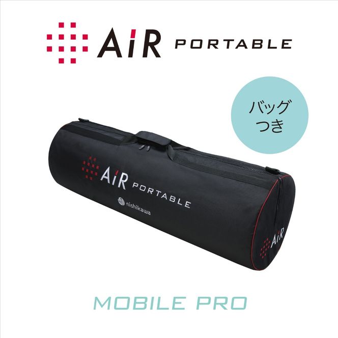 西川エアーポータブルモバイルマットプロ