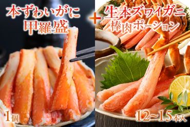 絶品！人気商品食べ比べ！カニスキ甲羅盛セットB(ズワイガニ甲羅盛＋ズワイガニポーション12～15本入り)　YK00226