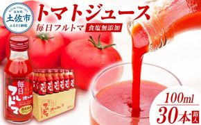 トマトジュース 無塩 無添加100ml 30本箱入 トマト 1本に約5個分のフルーツトマト トマトジュース糖度8度以上 ドリンク 飲み物 健康 美味しい 【池トマト】 [BQAG019]