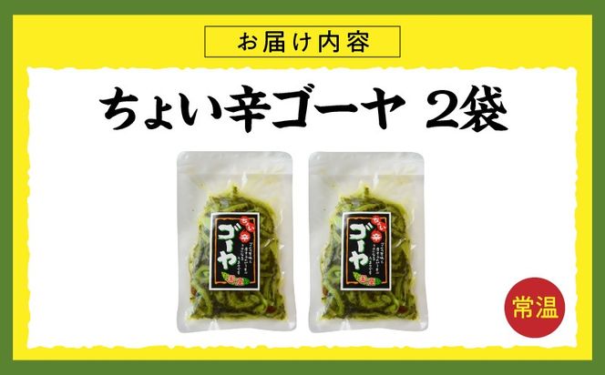 ちょい辛ゴーヤ 2袋_kn008-005