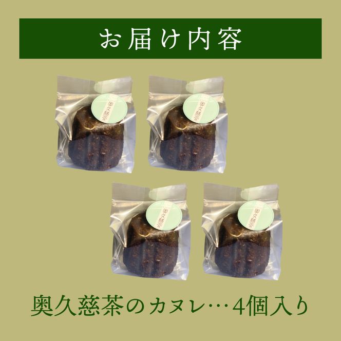 奥久慈茶のカヌレ　4個セット（CJ004）