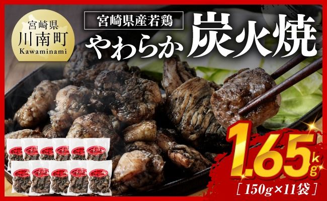 宮崎県産若鳥 やわらか炭火焼 計1.65kg(150g×11袋)[ 鶏 肉 鶏肉 国産 とり 九州産 鳥 宮崎県産 小分け 炭火焼き ] [C00901]