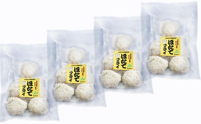 数量限定 北海道産 ホタテフライ 5玉入×4袋 帆立  ほたて 簡単 おかず 魚貝 加工食品 大きなホタテ ジューシー 油で揚げるだけ 惣菜 揚げ物 つまみ お弁当 帆立のフライ 