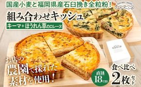 【食べ比べ2枚セット】キーマカレーとほうれん草のロレーヌキッシュ 国産小麦と福岡県産石臼挽き全粒粉 冷凍 ホール ビスケット生地 福岡県 福岡 九州 グルメ お取り寄せ ※沖縄・離島は配送不可