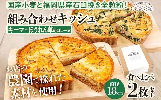 【食べ比べ2枚セット】キーマカレーとほうれん草のロレーヌキッシュ 国産小麦と福岡県産石臼挽き全粒粉 冷凍 ホール ビスケット生地 福岡県 福岡 九州 グルメ お取り寄せ ※沖縄・離島は配送不可